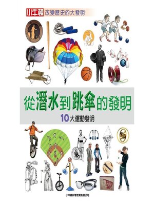 cover image of 從潛水到跳傘的發明：10大運動發明